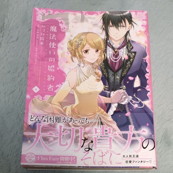 魔法使いの婚約者 4 かづか将来/中村朱里
