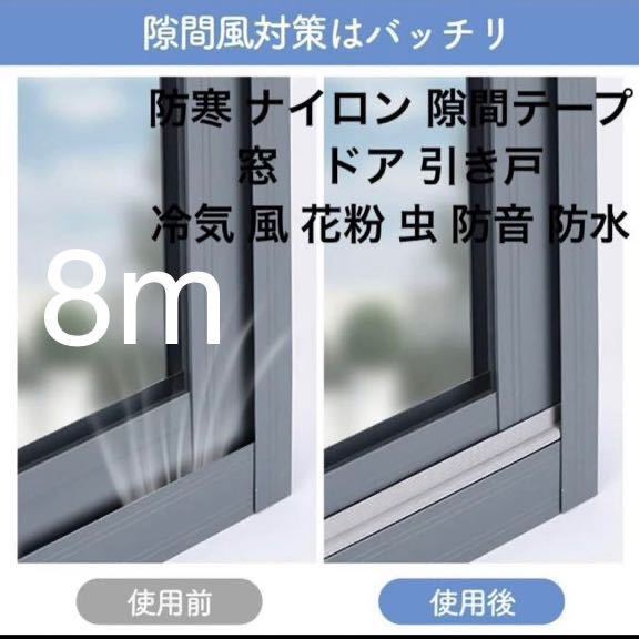 値下げ 防熱気 防寒 ナイロン 隙間テープ8m 窓 ドア 引き戸 冷気 風 花粉 虫 防音 防水