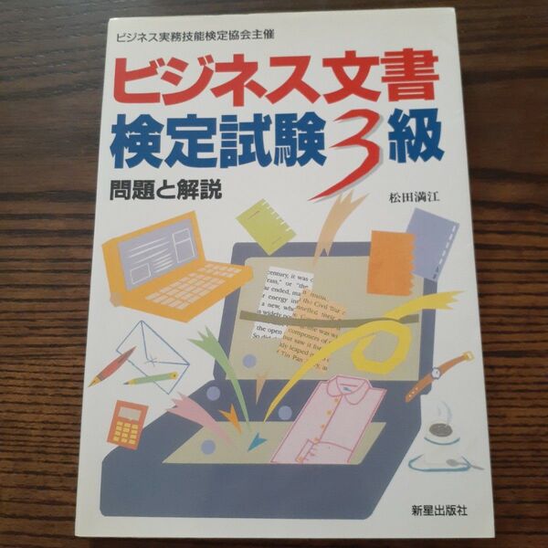 ビジネス文書検定試験3級 問題と解説 松田 満枝