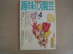 NHK　 趣味の園芸 1997月　平成９年 ４月号 　コンテナガーデン　 タカ102-2