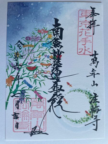 早稲田 法輪寺 御朱印 7月限定 御首題(七夕)
