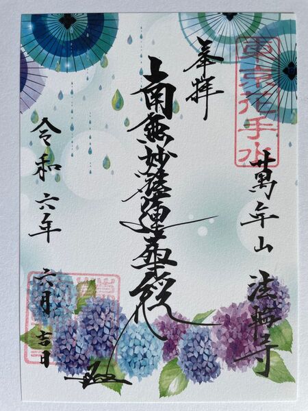 早稲田 御朱印 法輪寺 6月 月参り 御首題 紫陽花