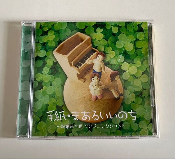 手紙・まあるいいのち ~卒業&合唱ソングコレクション~ 中古CD