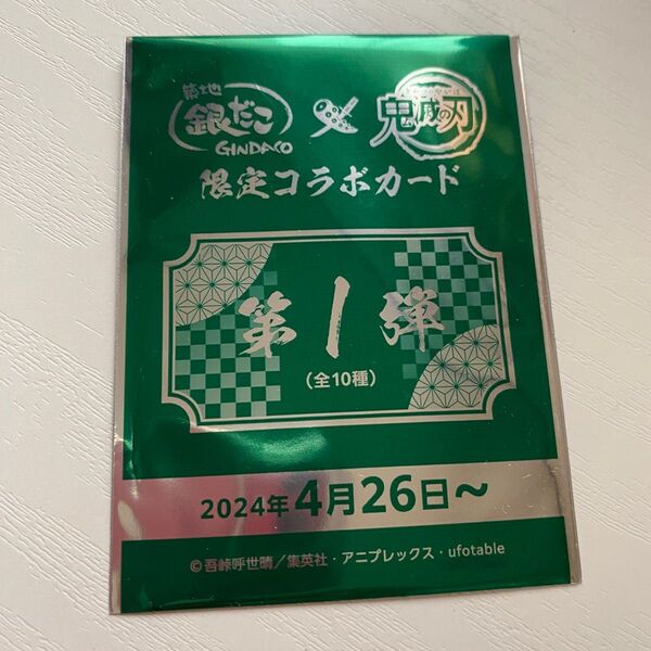 銀だこ 鬼滅の刃 カード 未開封