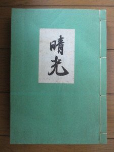 歌集 晴光　中江俊一郎　1963年　富士商会　非売品　謹呈署名