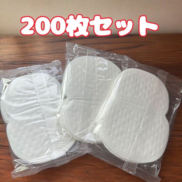 脇汗パット 200枚 大容量特価 汗取りシート 脇汗パッド 脇あせ わき汗 防