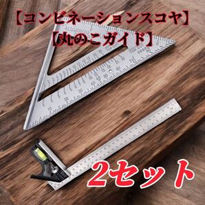 2点セット ×2 スコヤ 丸のこガイド 三角 定規 丸鋸 丸ノコ 木工 水平 DIY