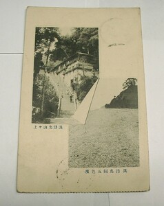 ♪海★淡路島・絵葉書（明治）【淡路鳥飼五色濱・淡路先山々上】戦前・絵はがき・神戸・兵庫県・阿波