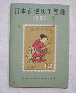 ♪海★古本【日本郵便切手型録　１９５８年】クリックポスト（１８５円）でもお送りできます（簡易包装）