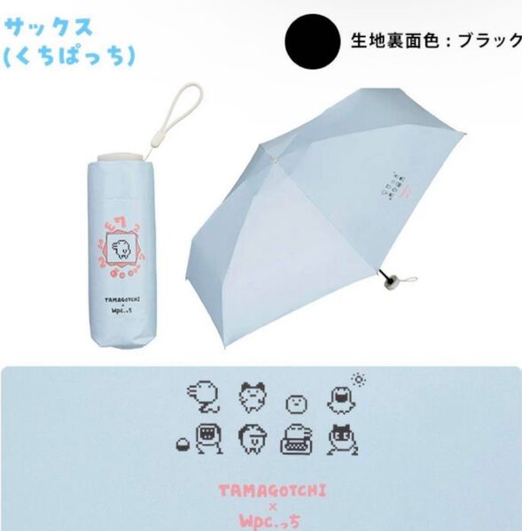 たまごっち Wpc.っち 遮光本体モチーフ 日傘 折りたたみ サックスくちぱっち 雨 ブルー