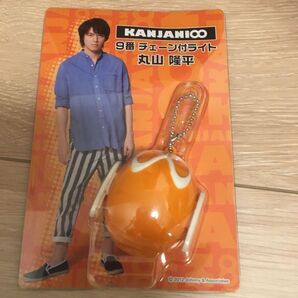 丸山隆平グッズ