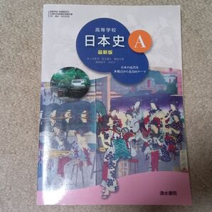 清水書院 高等学校 日本史A 最新版 高校日本史 教科書