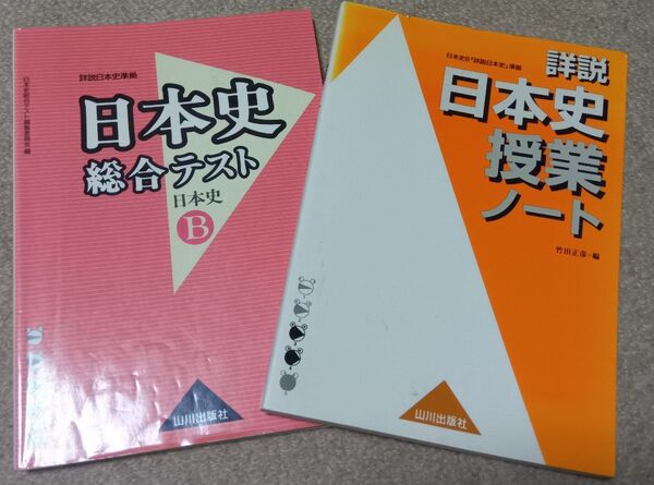 山川出版社 詳説 日本史授業ノート 日本史総合テスト 高校日本史B