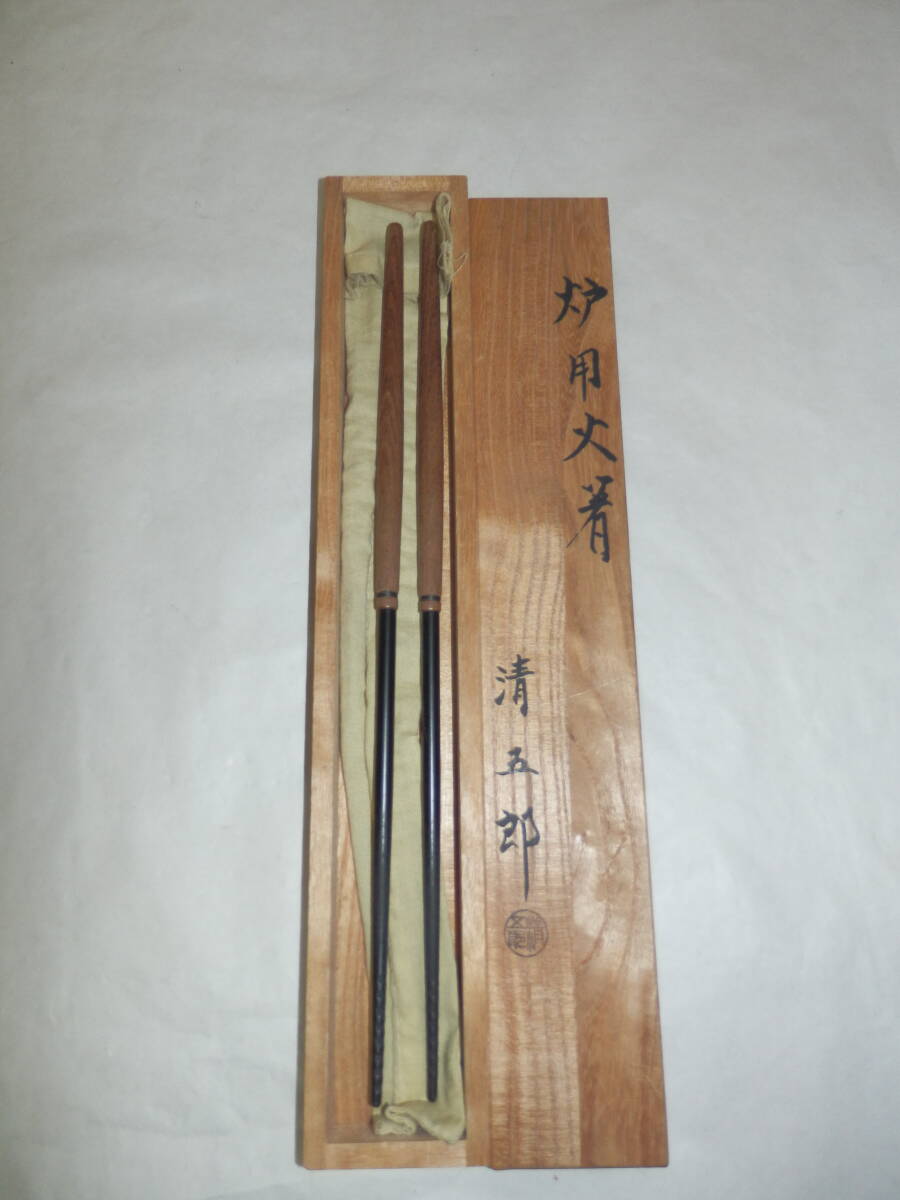 茶道具セット】風炉用 火箸 *木村清五郎*