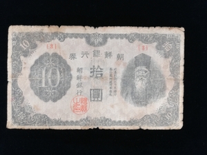 【外国紙幣/旧紙幣/古紙幣】朝鮮銀行券 拾圓 管理1088F