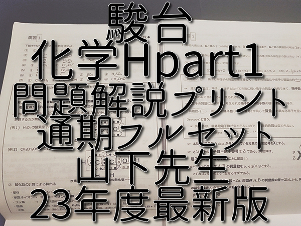 駿台 山下先生 23年度通期 化学H Part1 理論・無機 プリントフルセット 河合塾 駿台 鉄緑会 Z会 東進 SEG
