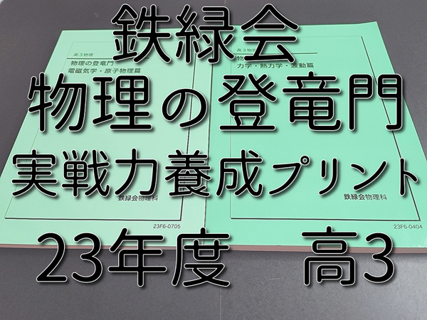 鉄緑会 23年最新版 高3物理 物理の登竜門 力学・熱力学・波動・電磁気・原子物理 フルセット おまけ実戦力養成プリント 駿台 河合塾