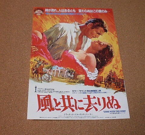映画チラシサイト：風と共に去りぬ