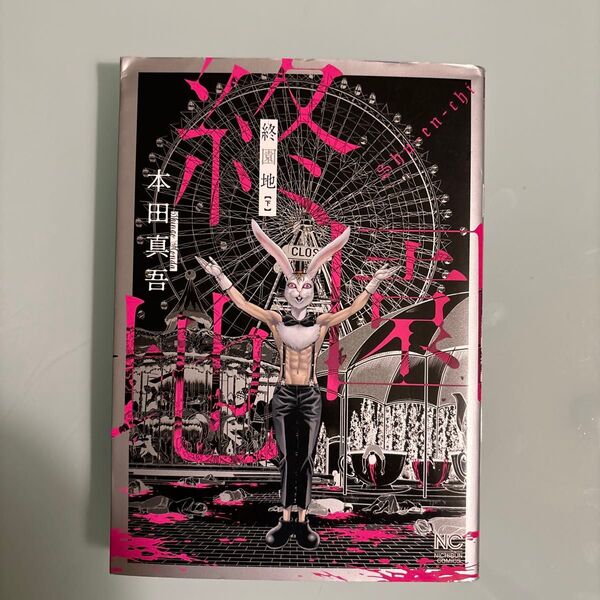 終園地 下 (NICHIBUN COMICS) 本田 真吾 著