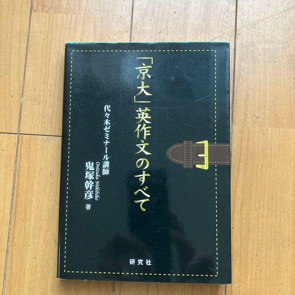 「京大」英作文のすべて 鬼塚幹彦/著