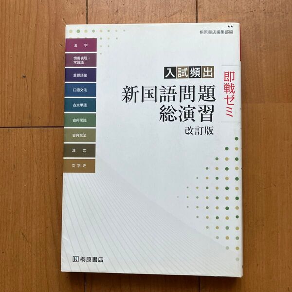 入試頻出新国語問題総演習 (即戦ゼミ) (改訂版) 桐原書店編集部 編