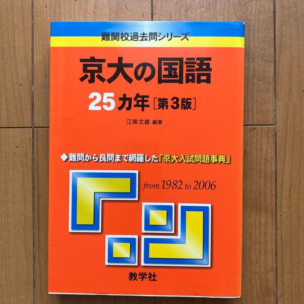 京大の国語25カ年 第3版 (難関校過去問シリーズ) 江端 文雄 編著