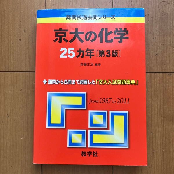 京大の化学25カ年 (難関校過去問シリーズ) (第3版) 斉藤正治/編著
