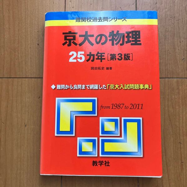 京大の物理25カ年 (難関校過去問シリーズ) (第3版) 岡田拓史/編著