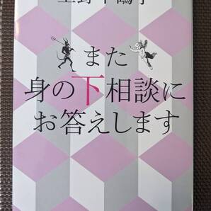 ◆また 身の下相談にお答えします (朝日文庫) 上野 千鶴子【送料無料】◆
