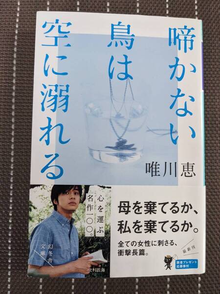 ◆啼かない鳥は空に溺れる (幻冬舎文庫) 唯川 恵【送料無料】◆
