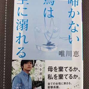 ◆啼かない鳥は空に溺れる (幻冬舎文庫) 唯川 恵【送料無料】◆