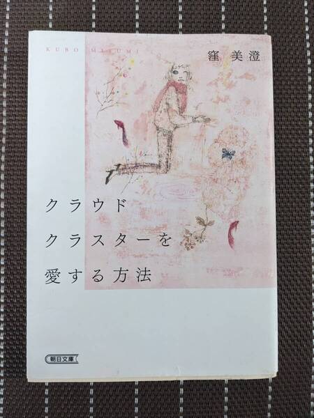 ◆クラウドクラスターを愛する方法(朝日文庫)窪 美澄【送料無料】◆