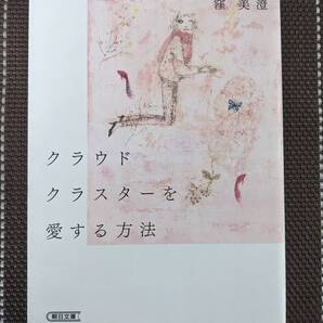 ◆クラウドクラスターを愛する方法(朝日文庫)窪 美澄【送料無料】◆