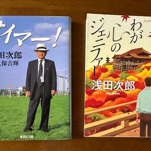 浅田次郎 サイマー わが心のジェニファー 文庫本2冊セット