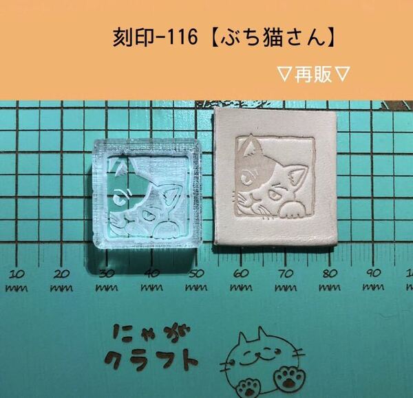 刻印-116 にゃんこ 動物刻印 アクリル刻印 ハンドクラフト レザークラフト スタンプ 革タグ