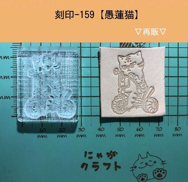 刻印-159 にゃんこ 猫 動物刻印 アクリル刻印 ハンドクラフト レザークラフト スタンプ 革タグ