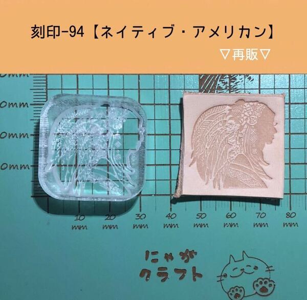 刻印-94 ネイティブ・アメリカン アクリル刻印 ハンドクラフト レザークラフト スタンプ 革タグ
