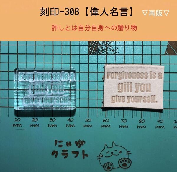 刻印-308 名言 文字刻印 アクリル刻印 ハンドクラフト レザークラフト スタンプ 革タグ