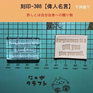 刻印-308 名言 文字刻印 アクリル刻印 ハンドクラフト レザークラフト スタンプ 革タグ
