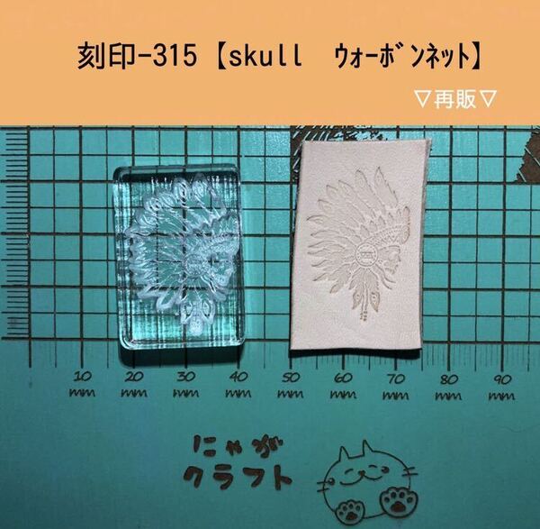 刻印-315 ウォーボンネット ネイティブ アクリル刻印 ハンドクラフト レザークラフト スタンプ 革タグ