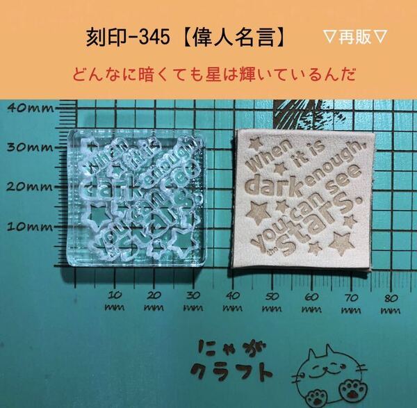 刻印-345 名言 アクリル刻印 ハンドクラフト レザークラフト スタンプ 革タグ