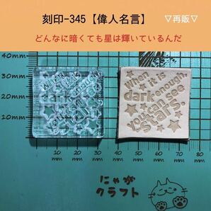 刻印-345 名言 アクリル刻印 ハンドクラフト レザークラフト スタンプ 革タグ