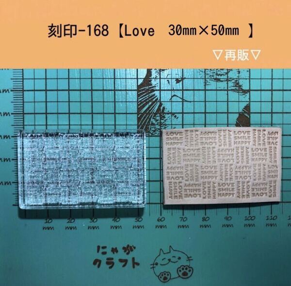 刻印-168 Love 男前系 アクリル刻印 ハンドクラフト レザークラフト スタンプ 革タグ