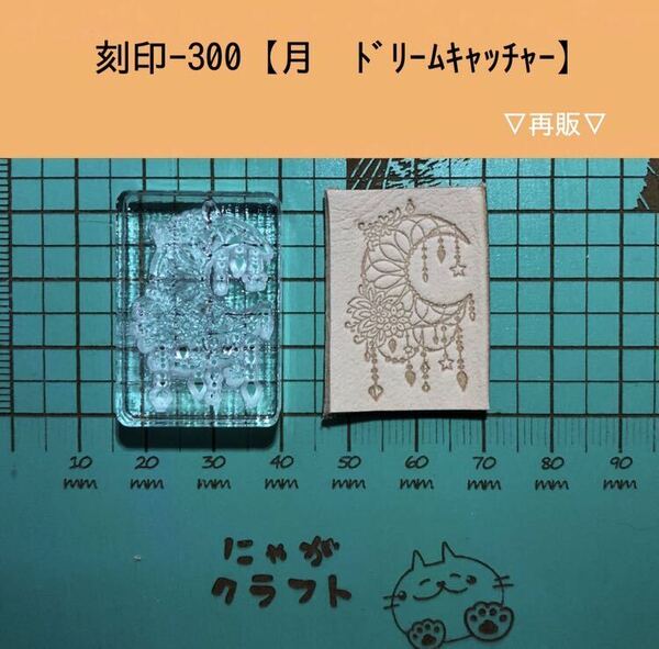 刻印-300 ドリームキャッチャー アクリル刻印 ハンドクラフト レザークラフト スタンプ 革タグ