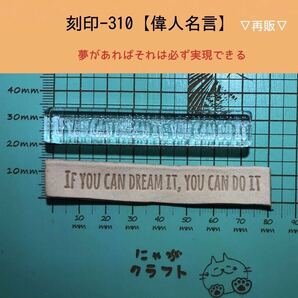 刻印-310 名言 文字刻印 アクリル刻印 ハンドクラフト レザークラフト スタンプ 革タグ