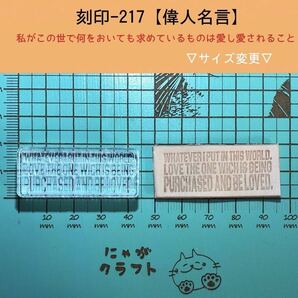 刻印-217 名言 文字刻印 アクリル刻印 ハンドクラフト レザークラフト スタンプ 革タグ