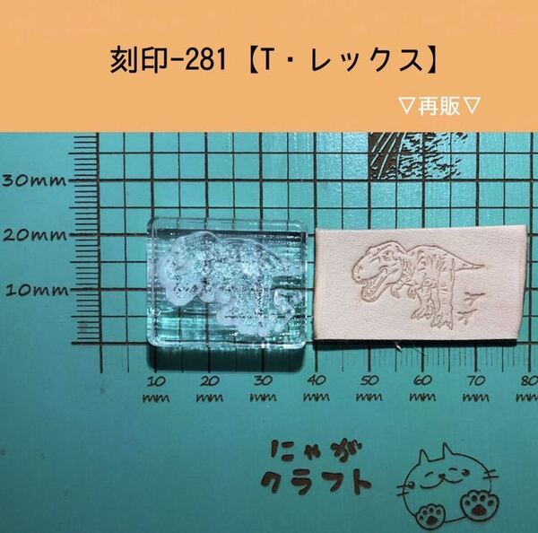 刻印-281 アクリル刻印 レザークラフト スタンプ ハンドメイド 革タグ 恐竜