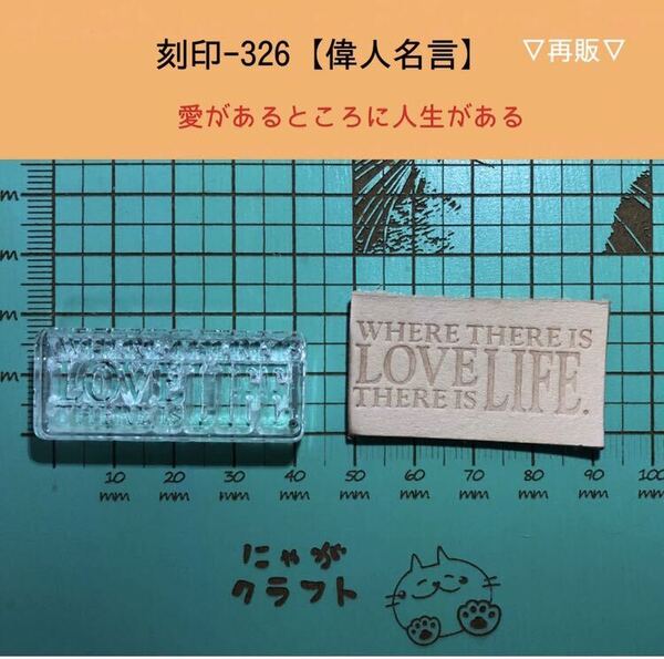 刻印-326 名言 文字刻印 アクリル刻印 ハンドクラフト レザークラフト スタンプ 革タグ