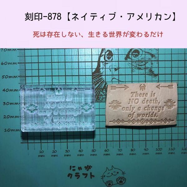 刻印-878 ネイティブ 名言 アクリル刻印 レザークラフト スタンプ ハンドクラフト 革タグ