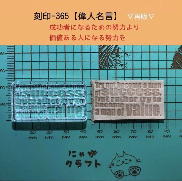 刻印-365 名言 文字刻印 アクリル刻印 ハンドクラフト レザークラフト スタンプ 革タグ